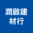 潤啟建材行,木材建材買賣,木材建材零,木材裁切加工