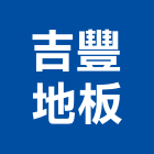 吉豐地板有限公司,台北地板防滑工程,地板防滑工程,限高架工程