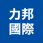 力邦國際股份有限公司,家具五金,空調五金,頂天立地五金
