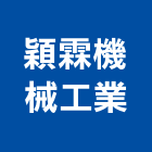 穎霖機械工業股份有限公司,台南機械專用插銷梢