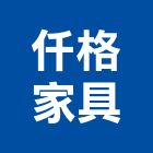 仟格家具企業有限公司,現代家具,木材家具,角鋼家具