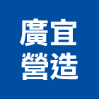 廣宜營造有限公司,新北營造用機械設備租賃,租賃