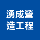湧成營造工程有限公司,乙等舊制營造業,營造業