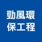 勁風環保工程有限公司,環保工程,模板工程,景觀工程,油漆工程