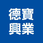德寶興業有限公司,室內外環境清潔,地板地毯清潔,建築交屋清潔