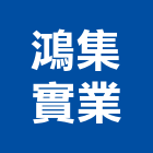 鴻集實業股份有限公司,室內外環境清潔,室內裝潢,清潔,清潔服務