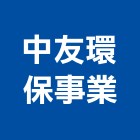 中友環保事業股份有限公司,台北環保壓縮機,空氣壓縮機,冷氣壓縮機