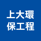 上大環保工程有限公司,台北環保清除,清除,廢棄物清除