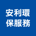 安利環保服務有限公司,台北環保清除,清除,廢棄物清除