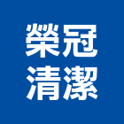 榮冠清潔有限公司