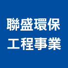 聯盛環保工程事業股份有限公司,保工程,模板工程,景觀工程,油漆工程