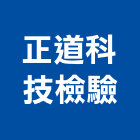 正道科技檢驗股份有限公司,台中科技環保,環保,公害環保
