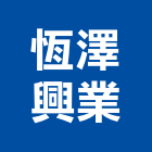 恆澤興業有限公司,環境清潔,地板地毯清潔,建築交屋清潔