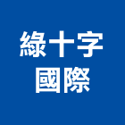 綠十字國際有限公司,台北廢棄物清除,清除,廢棄物清除