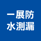 一展防水測漏工程行,台北防水工程行,工程行,起重工程行