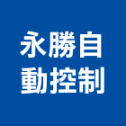 永勝自動控制股份有限公司,台北市永勝電梯,電梯,施工電梯,客貨電梯