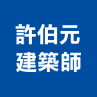 許伯元建築師事務所
