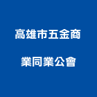 高雄市五金商業同業公會