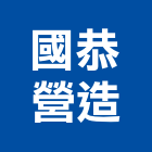 國恭營造有限公司,桃園室內設計師