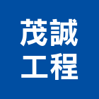 茂誠工程有限公司