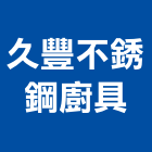 久豐不銹鋼廚具有限公司