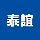 泰誼企業股份有限公司,台中c型鋼,異型鋼,立柱c型鋼
