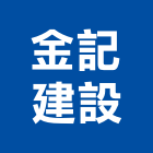 金記建設股份有限公司,金記水龍頭,多款水龍頭,洗衣機龍頭