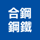 合鋼鋼鐵股份有限公司