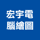 宏宇電腦繪圖有限公司,台北電腦水刀切割,冷氣孔切割,門窗孔切割