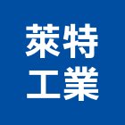 萊特工業股份有限公司,水處理過濾,不銹鋼過濾,砂過濾