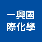 一興國際化學有限公司,台北化學錨栓,錨栓,安卡錨栓