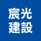 宸光建設股份有限公司