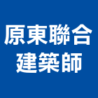 原東聯合建築師事務所,高雄市廠房設計