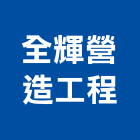 全輝營造工程有限公司,台南工程鷹架,大樓鋼管鷹架,建築竹鷹架