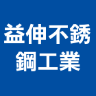 益伸不銹鋼工業有限公司,新北市廚具設備,停車場設備,衛浴設備,廚具