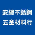 安總不銹鋼五金材料行,高雄市金材料,防水材料,水電材料,保溫材料