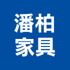 潘柏家具有限公司,專業製造商