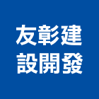 友彰建設開發有限公司,彰化參與建案,參與建案