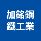 加銘鋼鐵工業股份有限公司