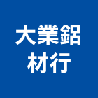 大業鋁材行,鋁門窗材料,防水膠材料,裝潢建材材料