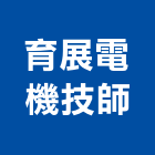 育展電機技師事務所,電機技師,電機材料,電機接頭