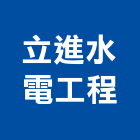 立進水電工程有限公司