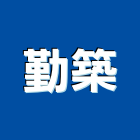 勤築企業股份有限公司