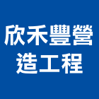 欣禾豐營造工程股份有限公司,台南工程鷹架,大樓鋼管鷹架,建築竹鷹架