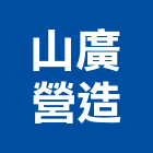 山廣營造有限公司,苓雅區1