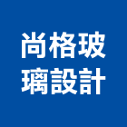 尚格玻璃設計工作室,高雄商業空間,空間,室內空間,辦公空間