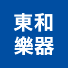 東和樂器股份有限公司,廚具設備,二手設備,吧台設備