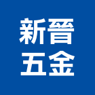 新晉五金有限公司,五金買賣,五金,五金配件,鐵工五金