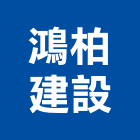 鴻柏建設股份有限公司,文字