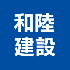 和陸建設有限公司,新北建設經營,不動產經營,停車場經營